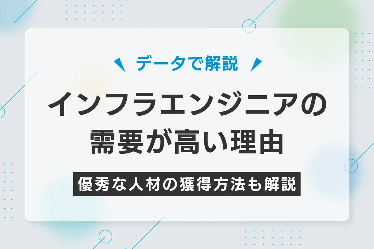 インフラエンジニアの需要が高い理由と優秀な人材の獲得方法を解説