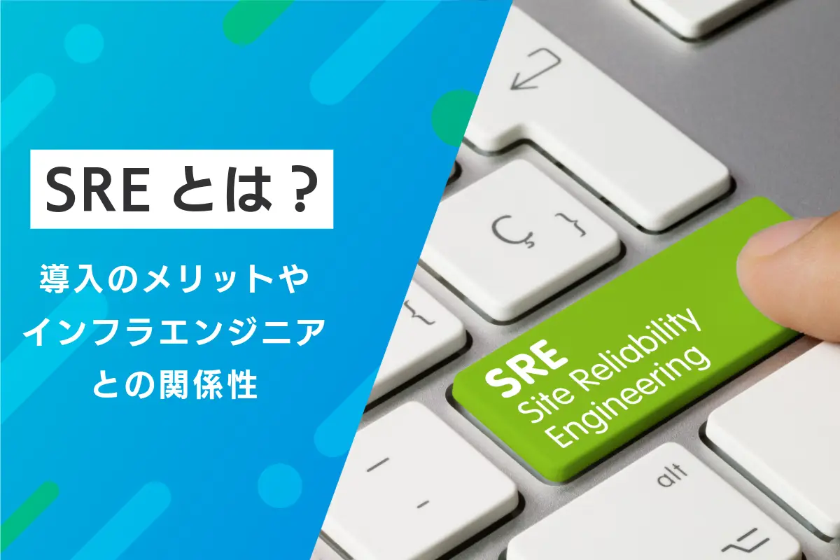 SREとは？導入のメリットやインフラエンジニアとの関係性を解説