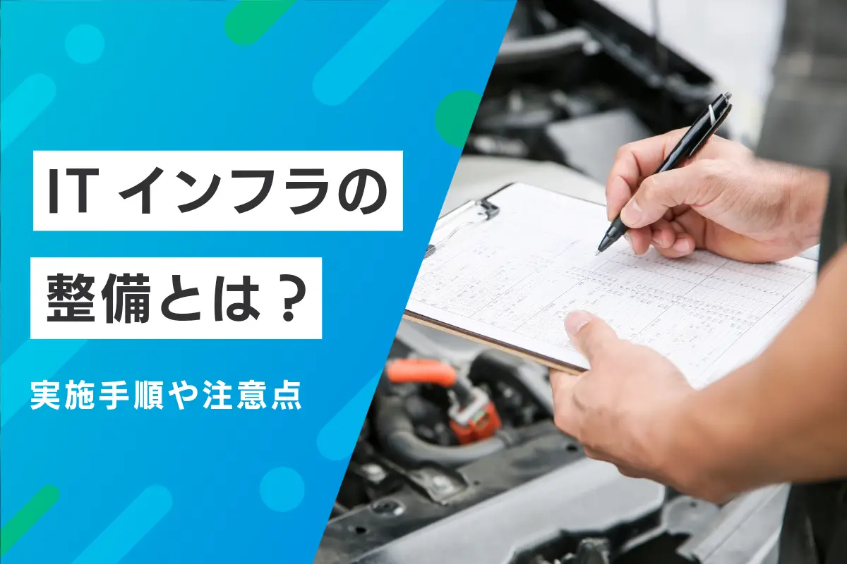 ITインフラの整備とは？重要な理由と具体的な手順・成功事例・注意点も解説