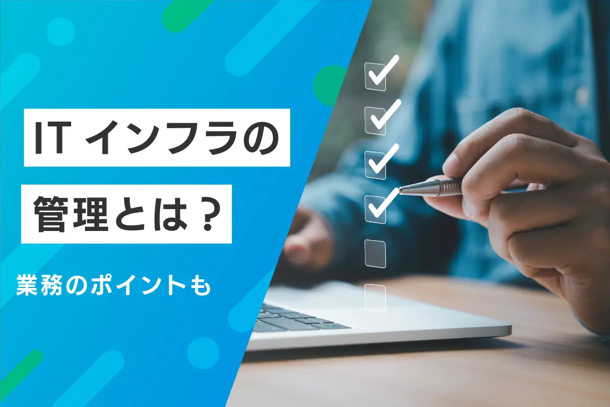 ITインフラ管理とは？重要性と仕事内容・業務のポイントを解説