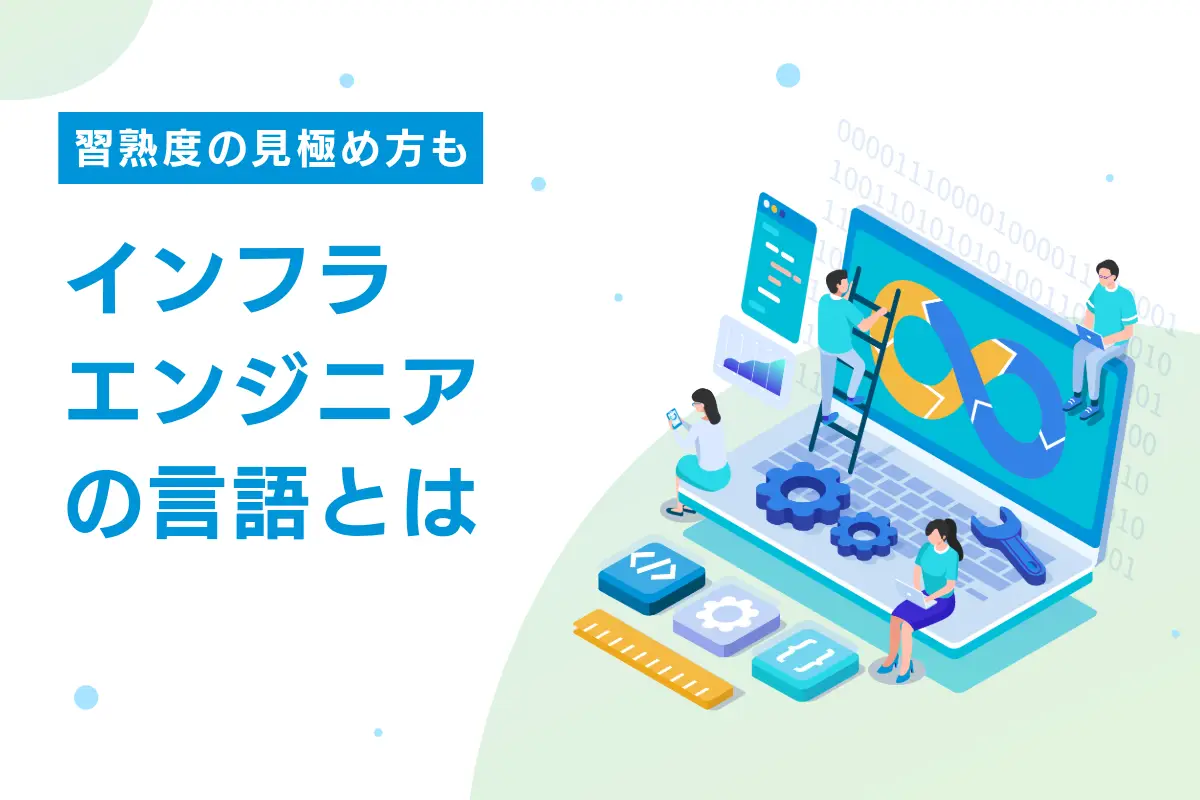 インフラエンジニアが扱うプログラミング言語とは？習熟度の見極め方も紹介