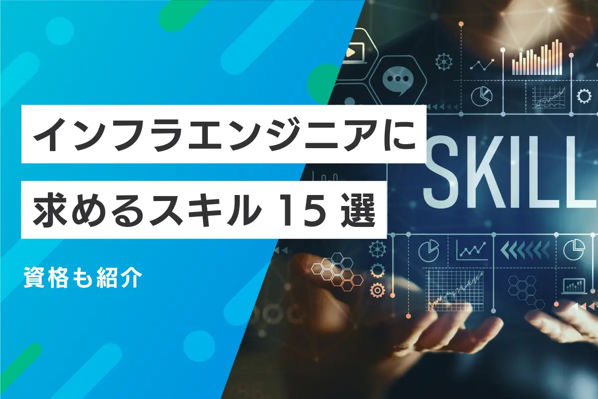 【一覧表】インフラエンジニアに求めるスキル15選！資格も紹介