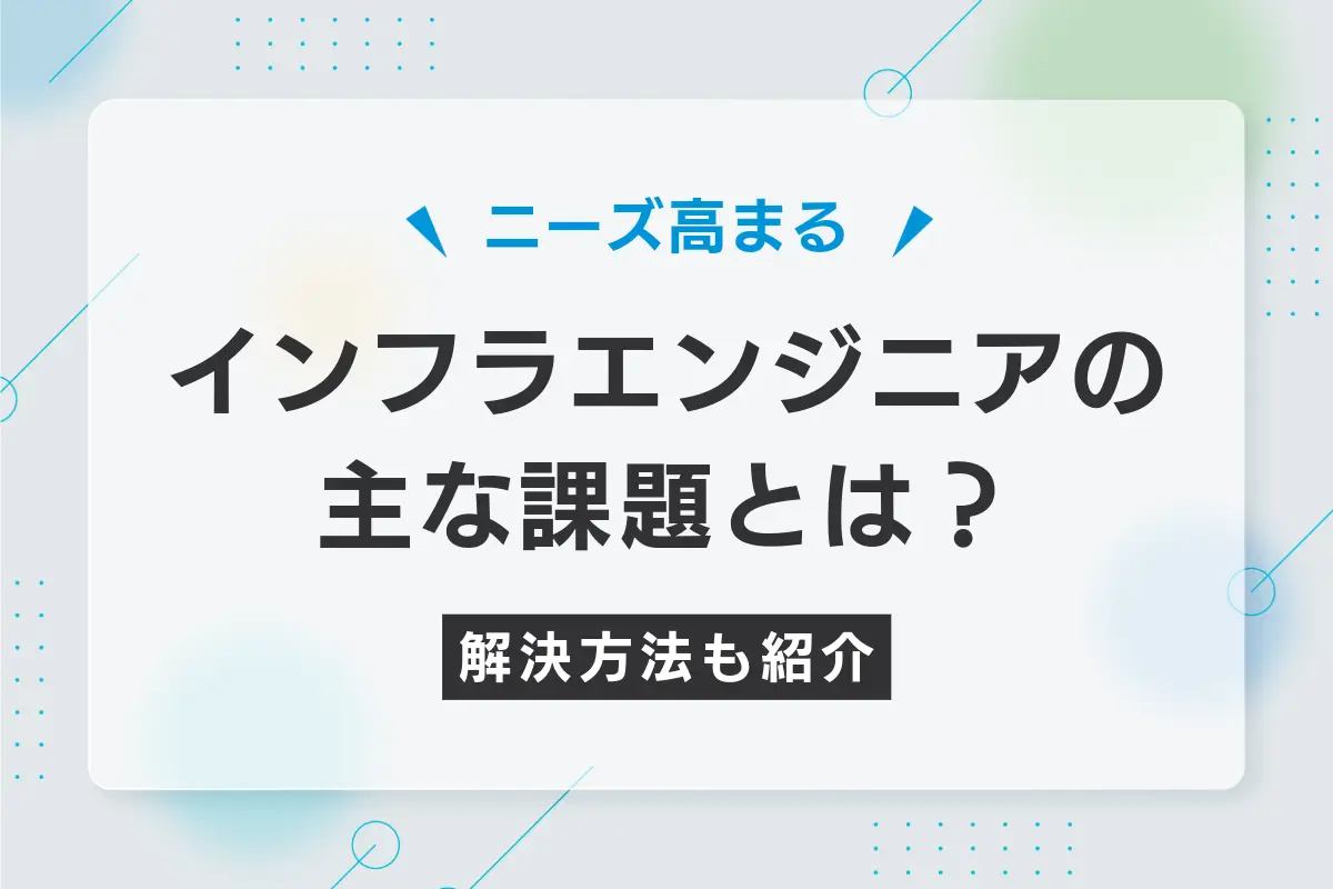 ITインフラの主な課題とは？解決方法もあわせて紹介