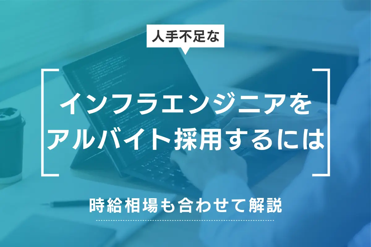 インフラエンジニアをアルバイト採用するには?時給の相場や採用の流れなど解説