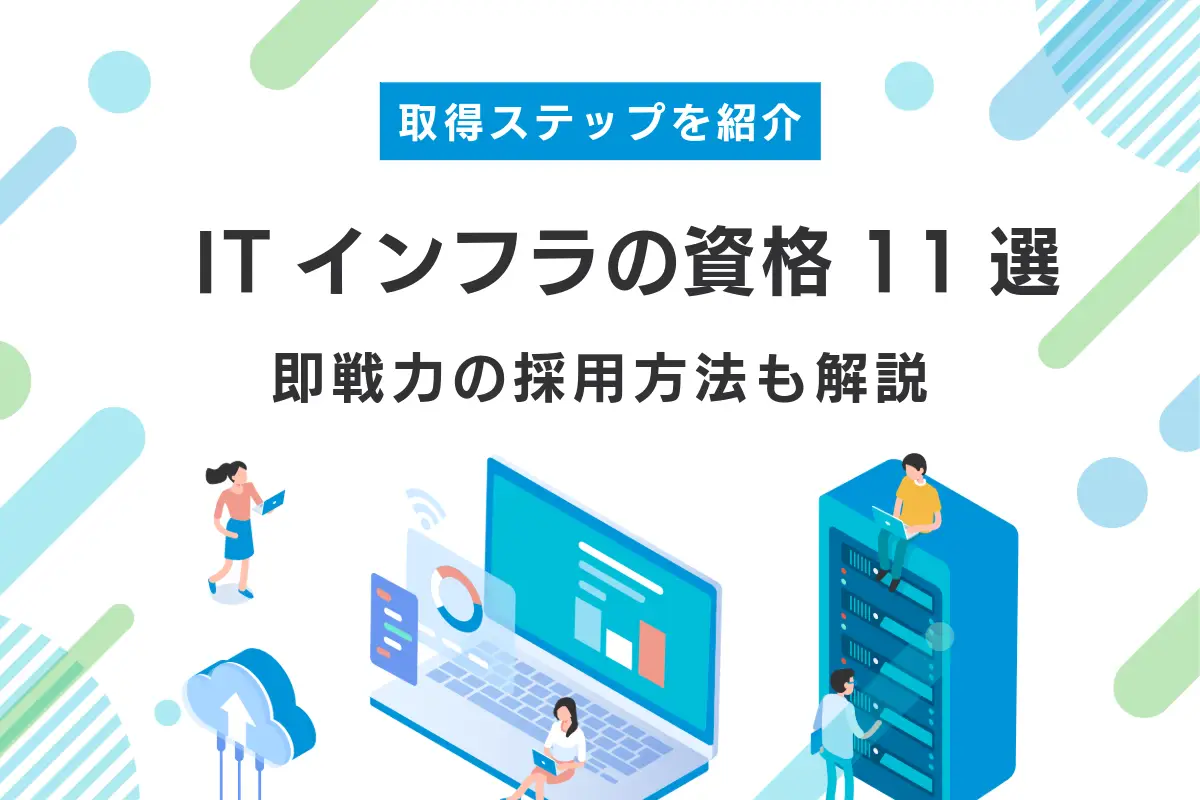 ITインフラ業務におすすめの資格11選！取得へのロードマップ・仕事内容・即戦力の採用方法も紹介