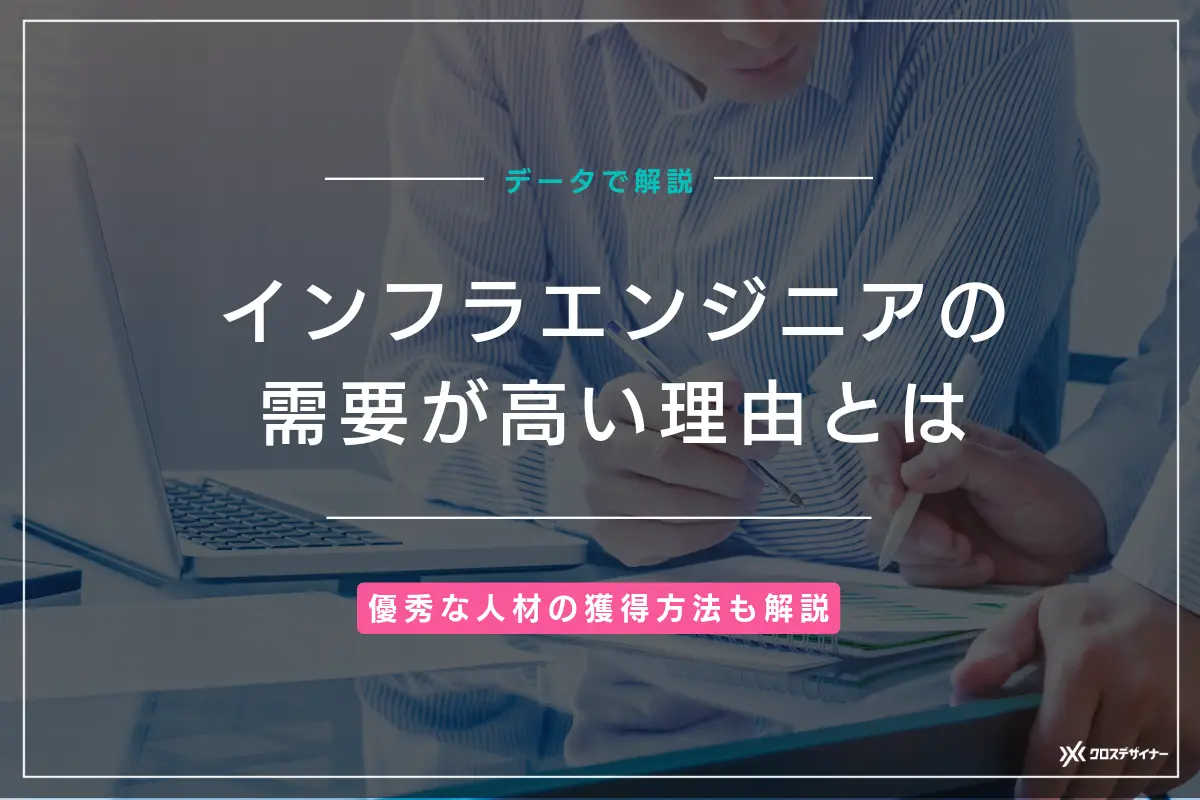 インフラエンジニアの需要が高い理由と優秀な人材の獲得方法を解説