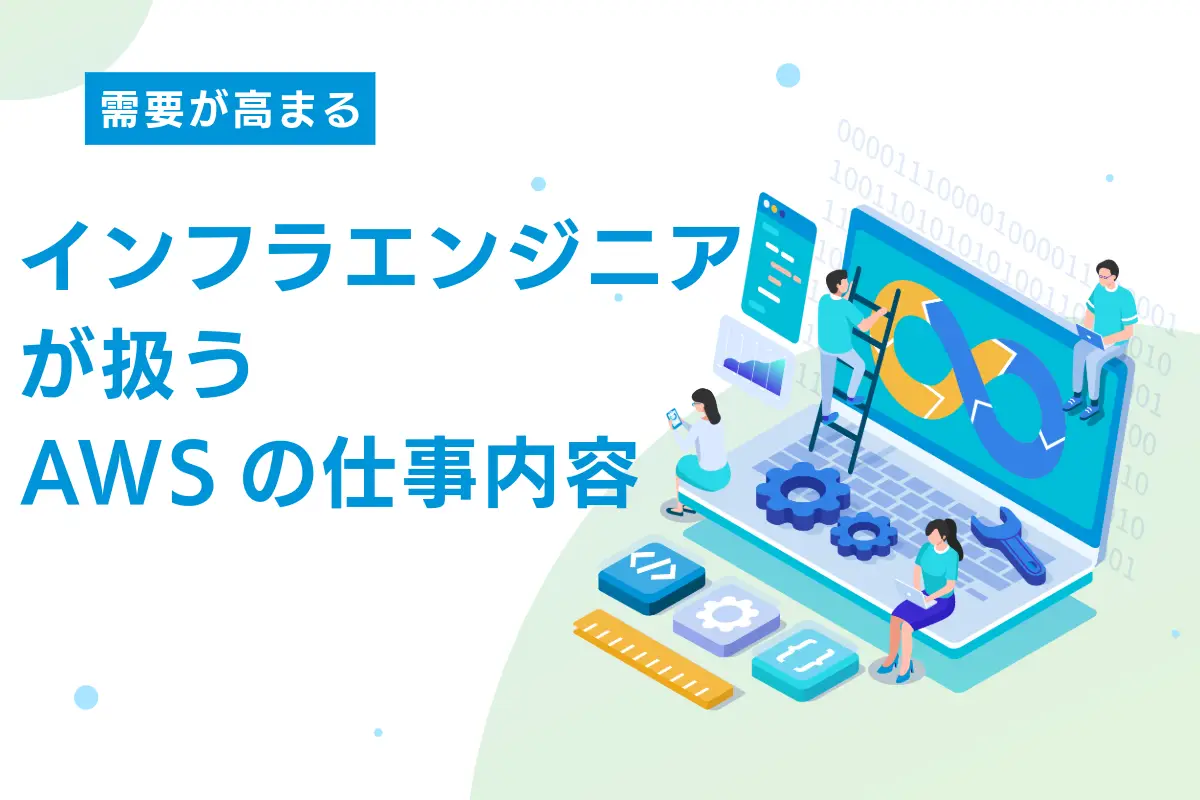 インフラエンジニアが扱うAWSの仕事内容とは？代表的なサービスも紹介