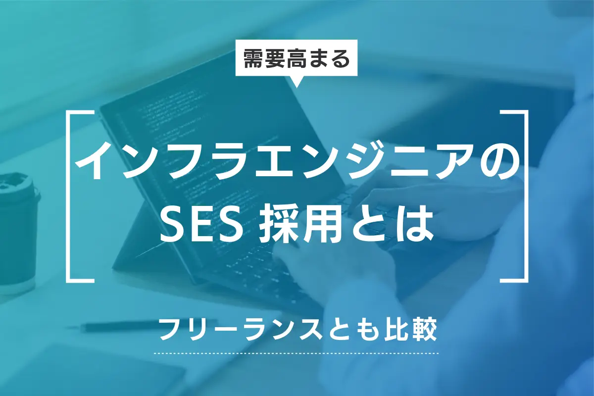インフラエンジニアのSES採用とは？フリーランスとの比較も解説