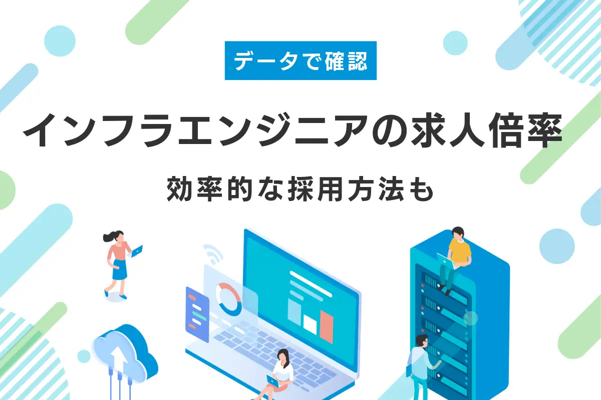 インフラエンジニアの求人倍率と動向を確認｜効率的な採用方法も解説