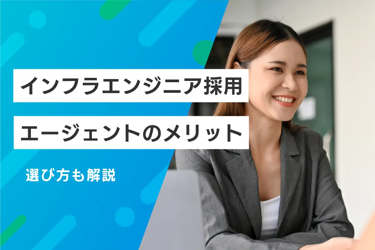 インフラエンジニア採用にエージェントを活用するメリットと選び方を解説