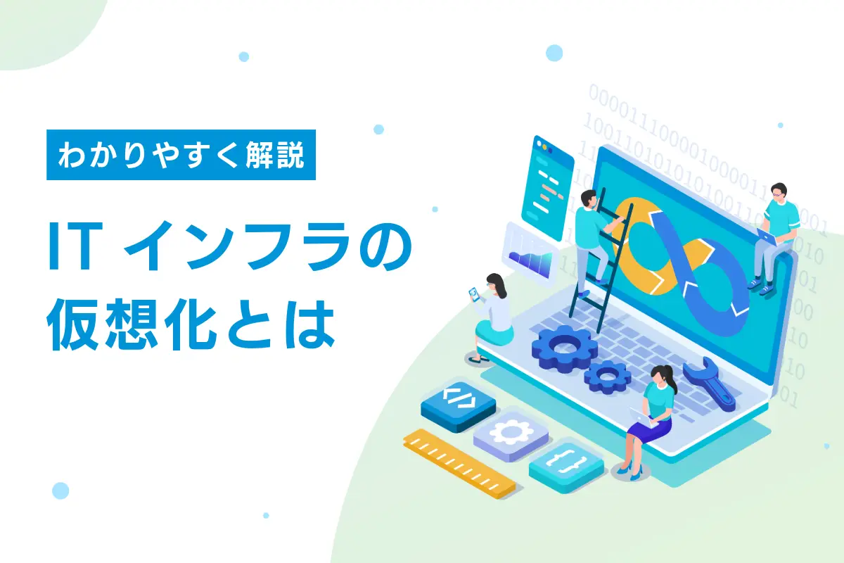 ITインフラの仮想化とは？メリットを初心者向けにわかりやすく解説