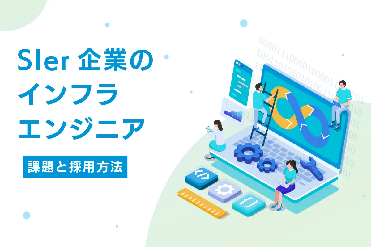 SIer企業のインフラエンジニア採用課題と即戦力確保の方法を解説！