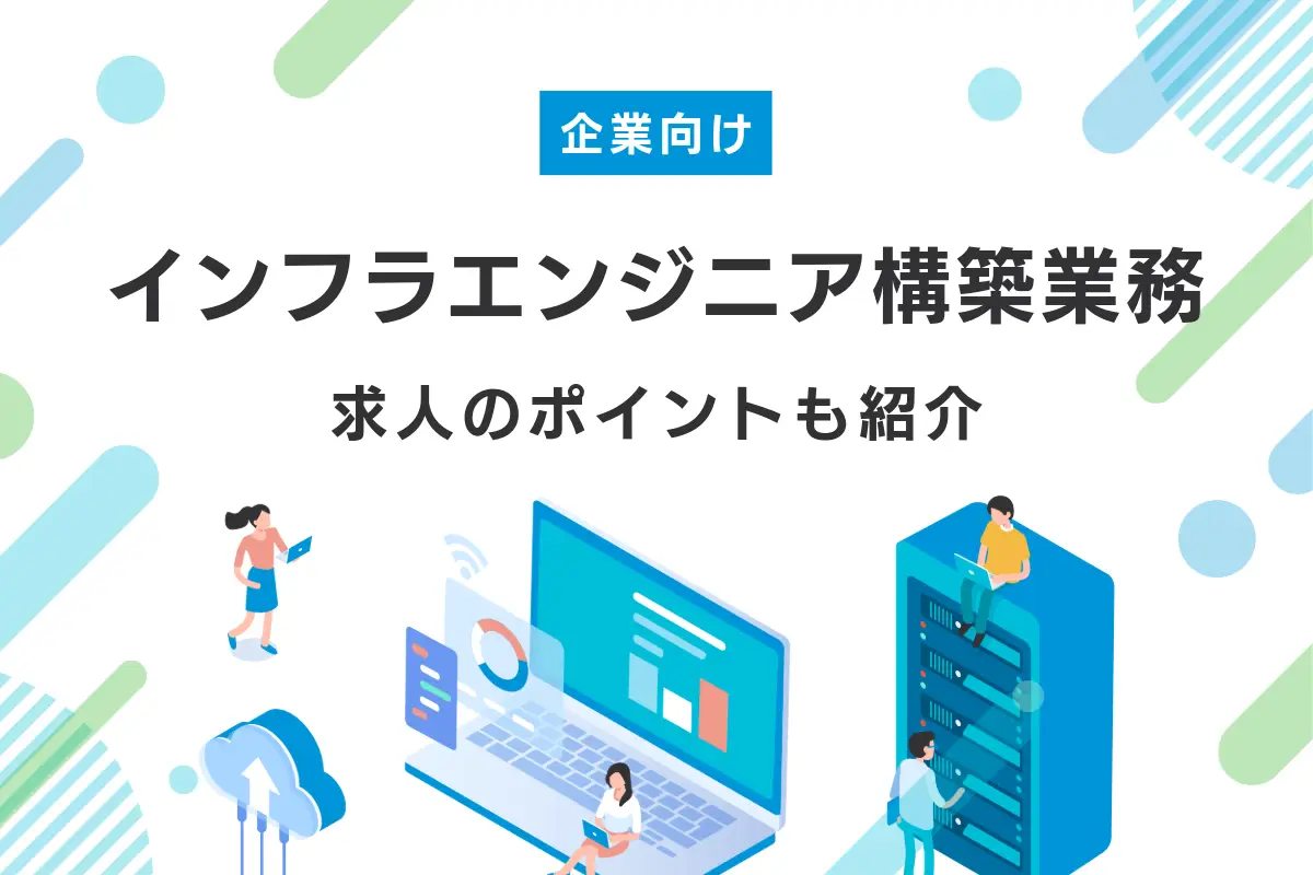 【企業向け】インフラエンジニアの構築業務を解説！流れと求人のポイントも紹介