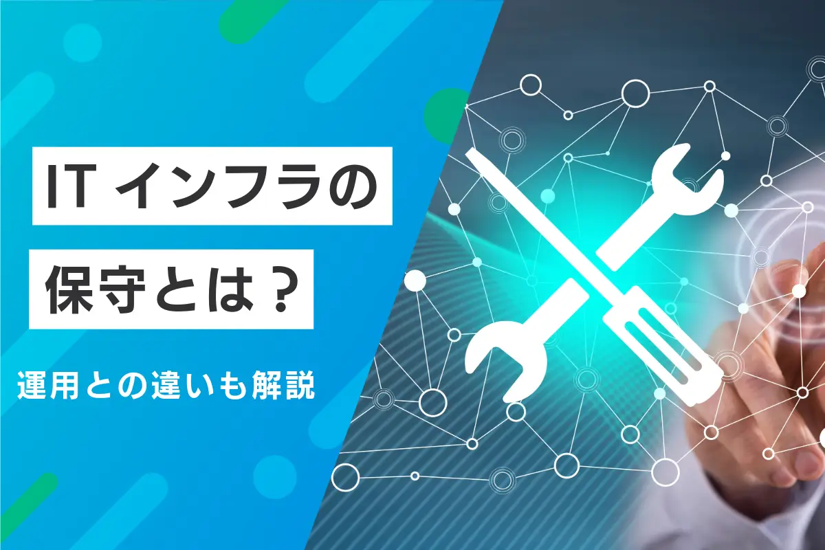 ITインフラの保守とは？運用との違いと仕事内容・必要なスキルも紹介