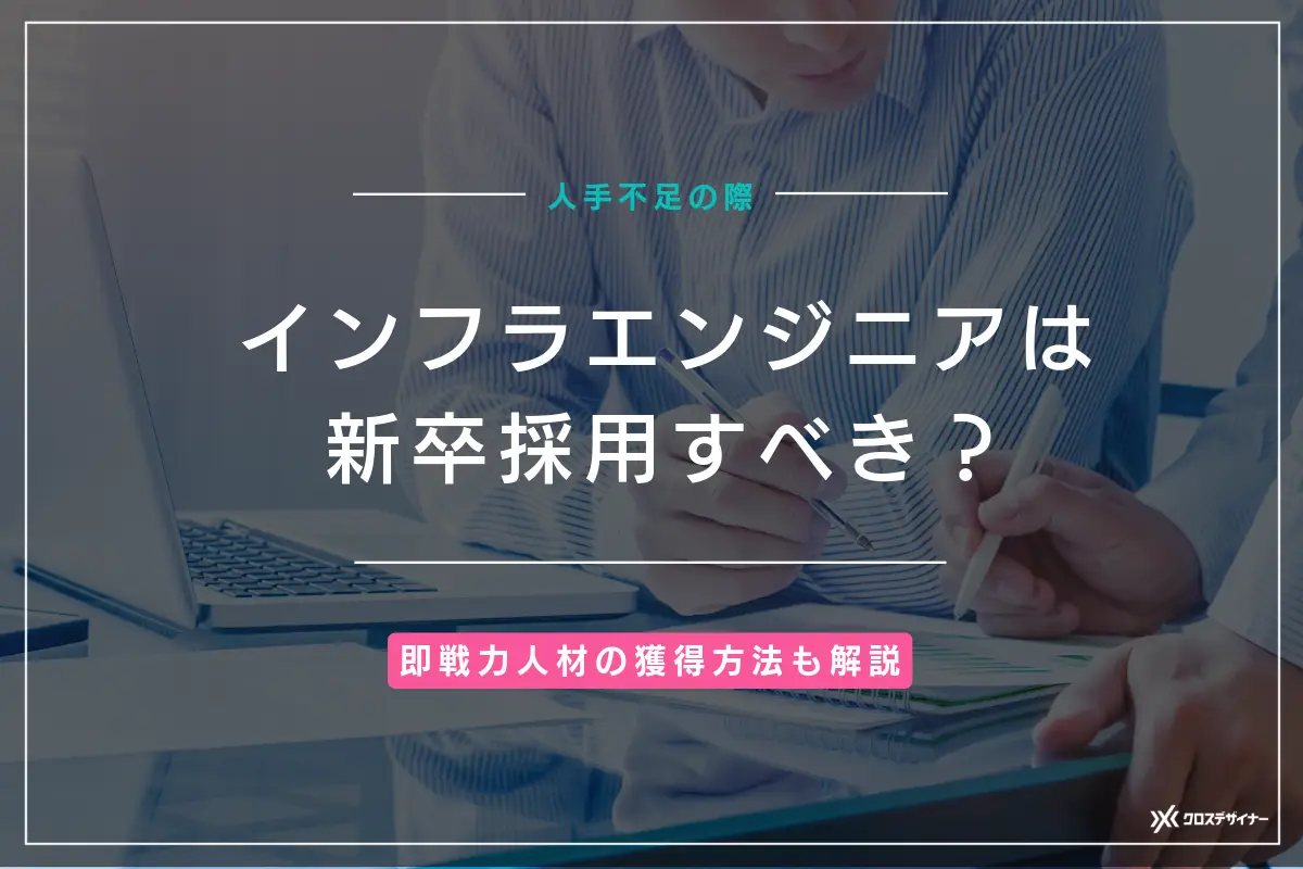 インフラエンジニアを新卒採用すべき？即戦力人材を獲得する方法も解説