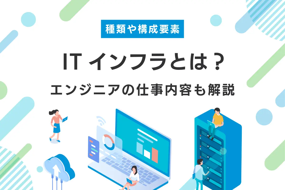 ITインフラとは？種類と構成要素・エンジニアの仕事内容も解説