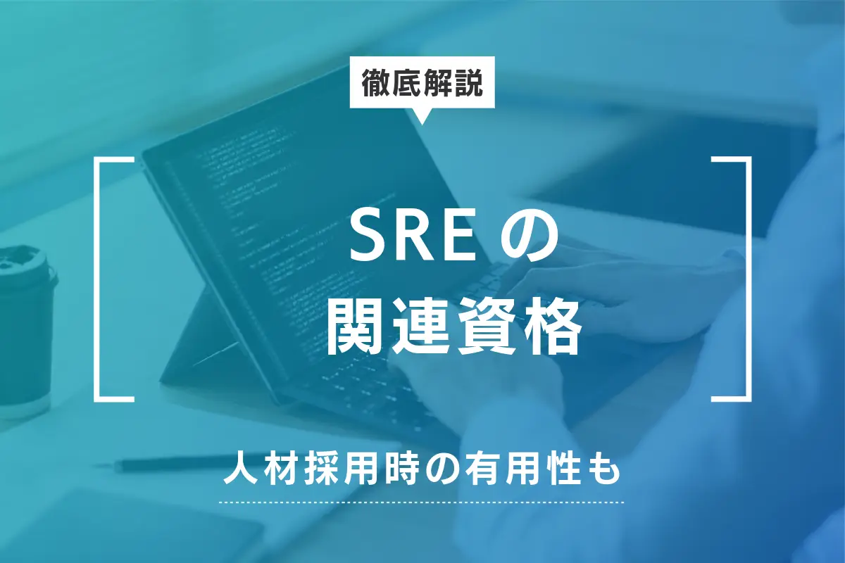 SREの関連資格を徹底調査！人材採用時の有用性も解説