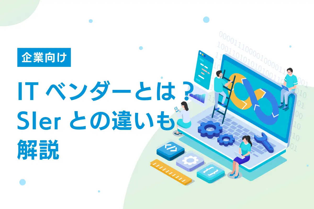 【企業向け】ITベンダーとは?依頼するメリットやSIerとの違いも解説